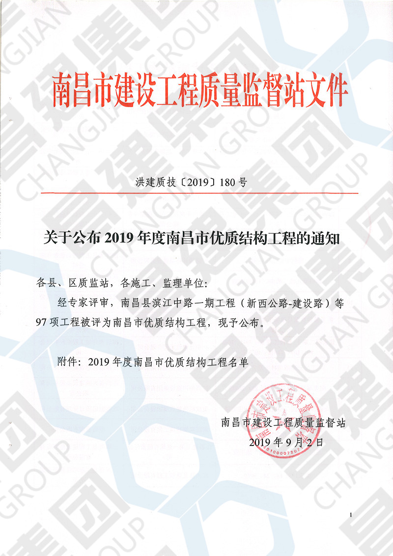 金秋報喜！熱烈慶祝我司賢湖佳苑項目和九頌山河?沁河園3.2期獲評2019年第一批南昌市優(yōu)質(zhì)結(jié)構(gòu)工程