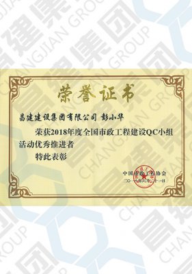 2018年度全國(guó)市政工程建設(shè)QC小組活動(dòng)優(yōu)秀推進(jìn)者