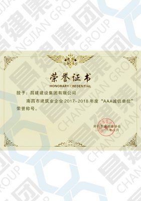 南昌市建筑業(yè)企業(yè)2017-2018年度“AAA誠信單位”