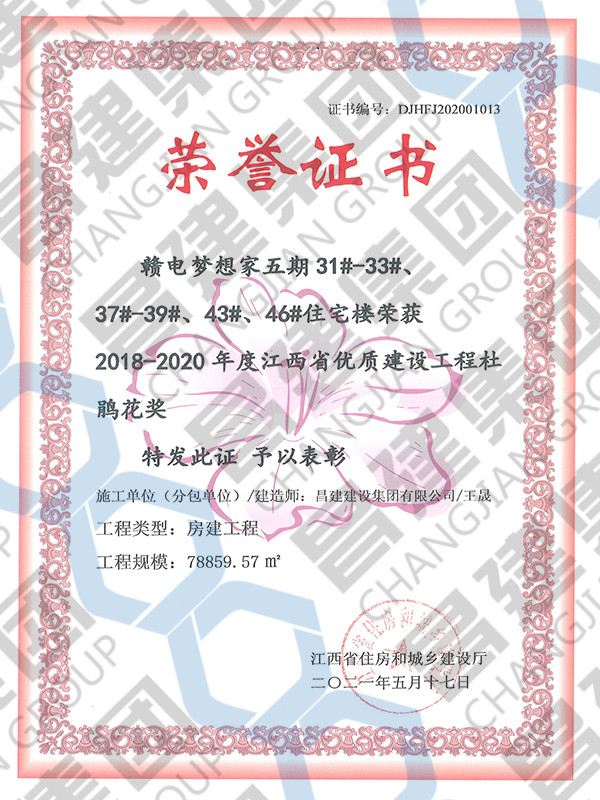 2018-2020年度江西省優(yōu)質(zhì)建設(shè)工程杜鵑花獎(jiǎng)