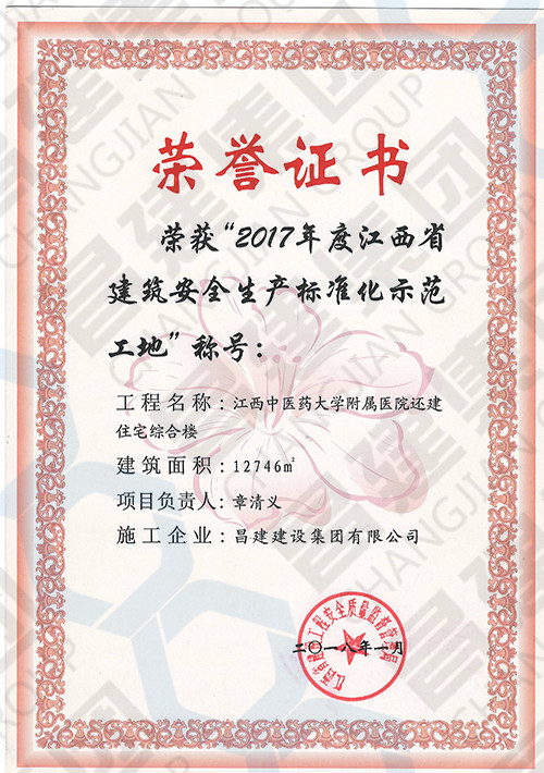 2017年度江西省建筑安全生產(chǎn)標(biāo)準(zhǔn)化示范工地