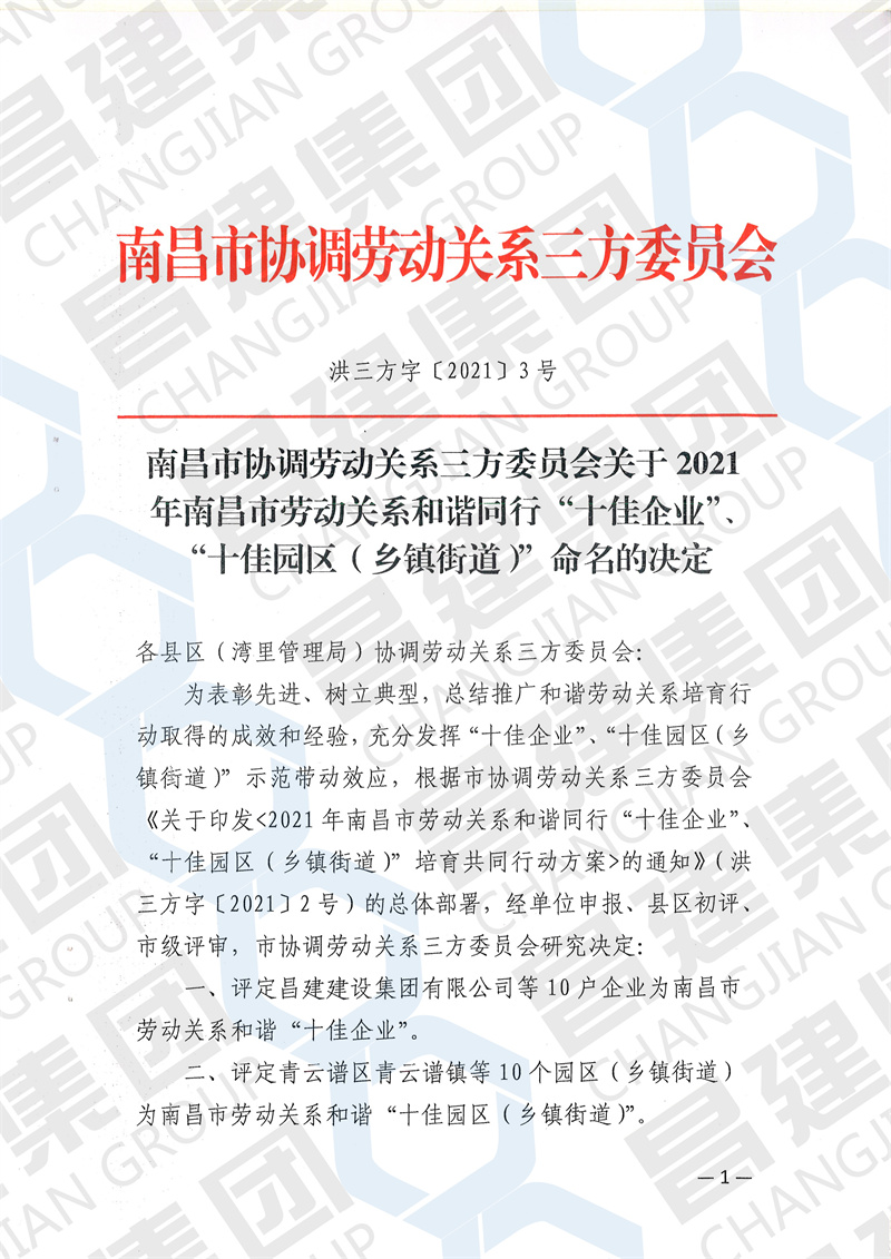 熱烈慶祝昌建集團(tuán)獲評(píng)“2021年南昌市勞動(dòng)關(guān)系和諧‘十佳企業(yè)’”榮譽(yù)稱號(hào)