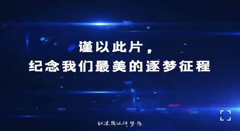 2021年，紀(jì)念我們最美的逐夢(mèng)征程