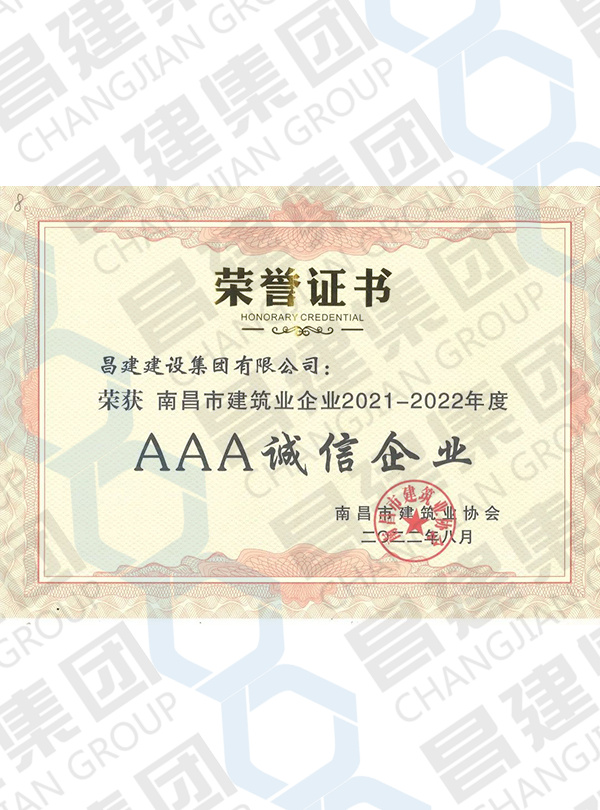 南昌市建筑業(yè)企業(yè)2021-2022年度“AAA誠信企業(yè)”