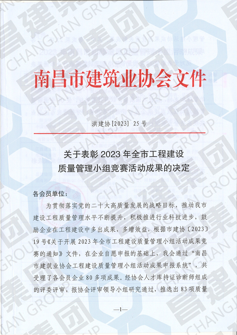 2023年南昌市工程建設(shè)質(zhì)量管理小組活動(dòng)一等技術(shù)成果